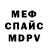 МЕФ кристаллы Kristoffer Williams